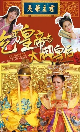 Hoàng Đế Ăn Mày, The Legend of Beggar King and Big Foot Queen (2016)