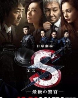 S Đội Quân Cảm Tử, S Saigo no Keikan (2014)