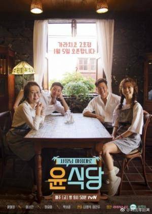 Youn's Kitchen 2 (2018) (2018)