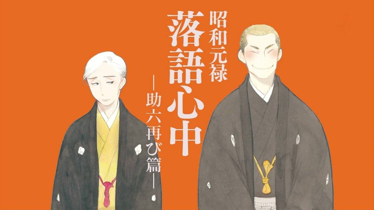 Xem Phim Shouwa Genroku Rakugo Shinjuu (Phần 2), Shouwa Genroku Rakugo Shinjuu: Sukeroku Futatabi-hen 2017