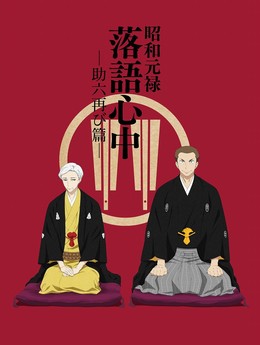 Shouwa Genroku Rakugo Shinjuu: Sukeroku Futatabi-hen (2017)