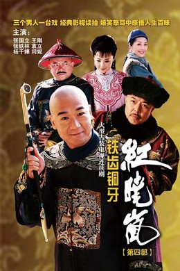 Bản Lĩnh Kỷ Hiểu Lam (Phần 4), The Eloquent Ji Xiaolan 4 (2009)