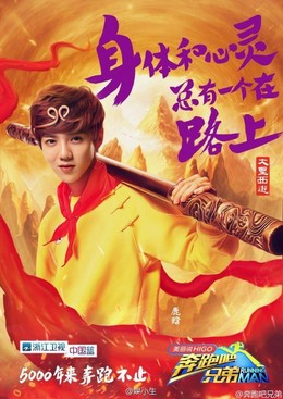 Running Man Bản Trung Quốc 5, Brother China Season 5 (2017)