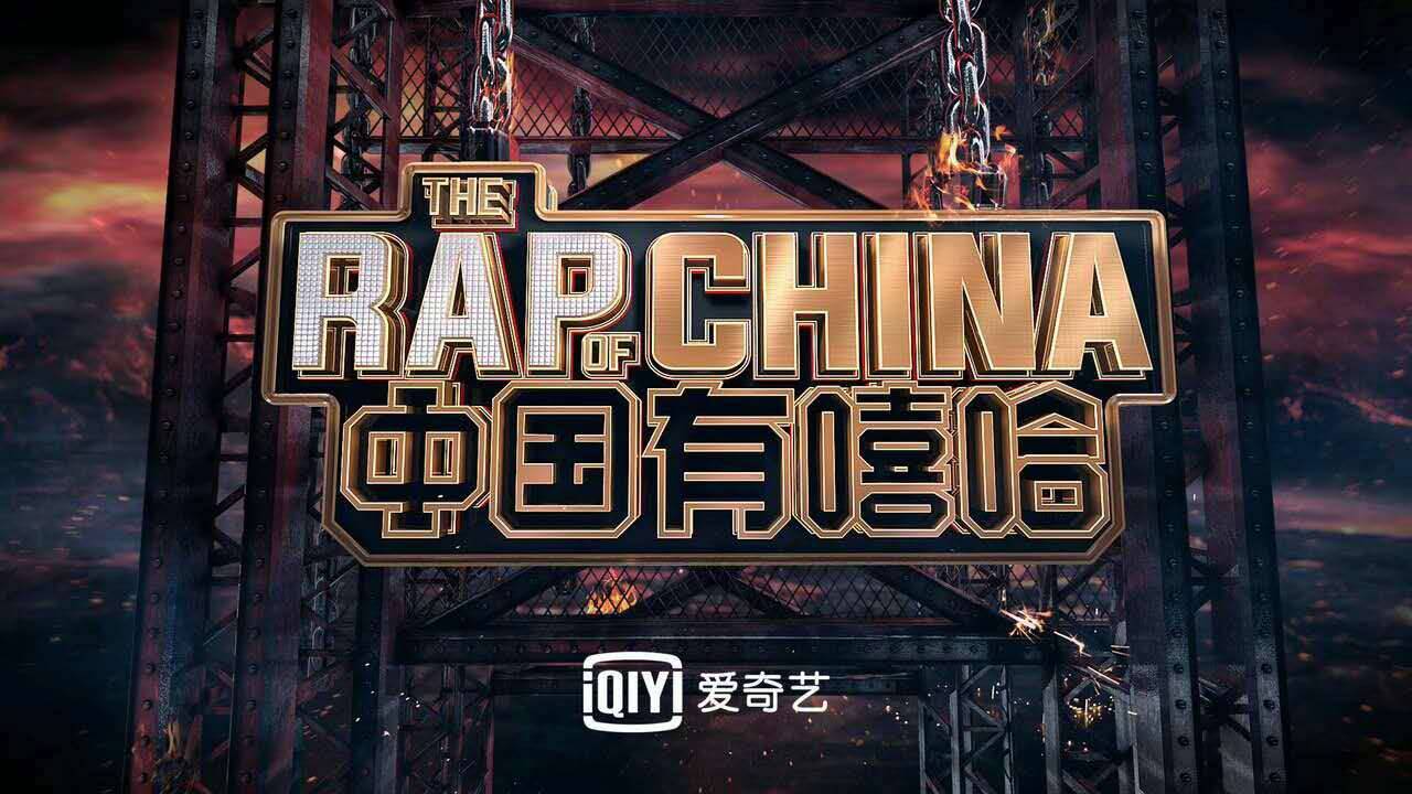 The Rap Of China (2017)