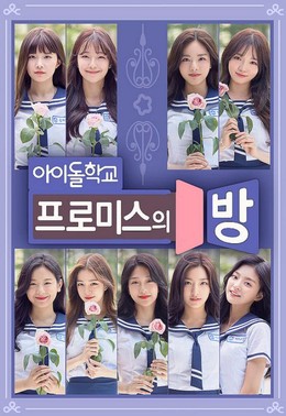 Fromis Room (2017) (2017)