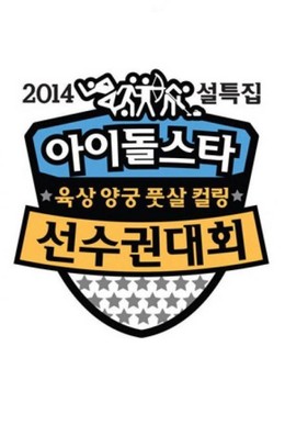 2014 Idol Star Athletics Championships (2014)