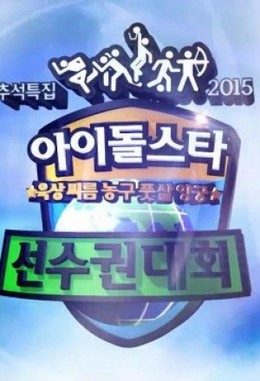 Đại Hội Thể Thao Idol 2015, Idol Star Athletics Championships 2015 (2015)