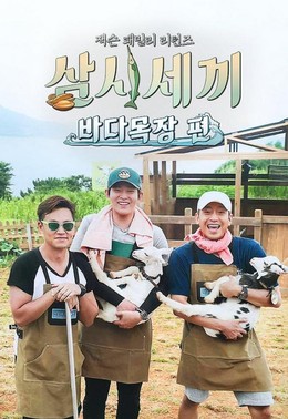 3 Bữa 1 Ngày Season 4, Three Meals A Day - Sea Ranch (2017)