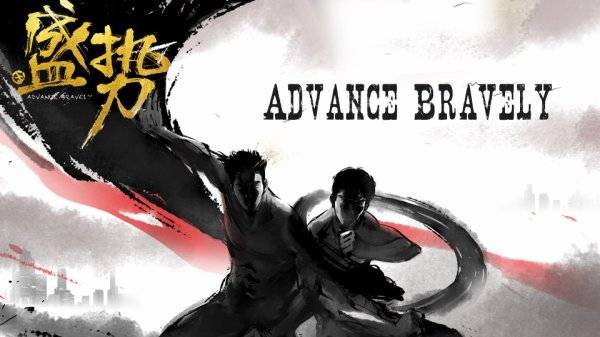 Advance Bravely (2017)