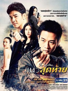 Ranh Giới Cuối Cùng, Naew Suthai (2018)