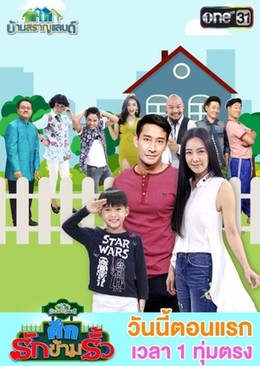 Khu Phố Vui Nhộn: Hàng Rào Tình Yêu, Ban Saran Land: Seuk Rak Kam Rua (2018)