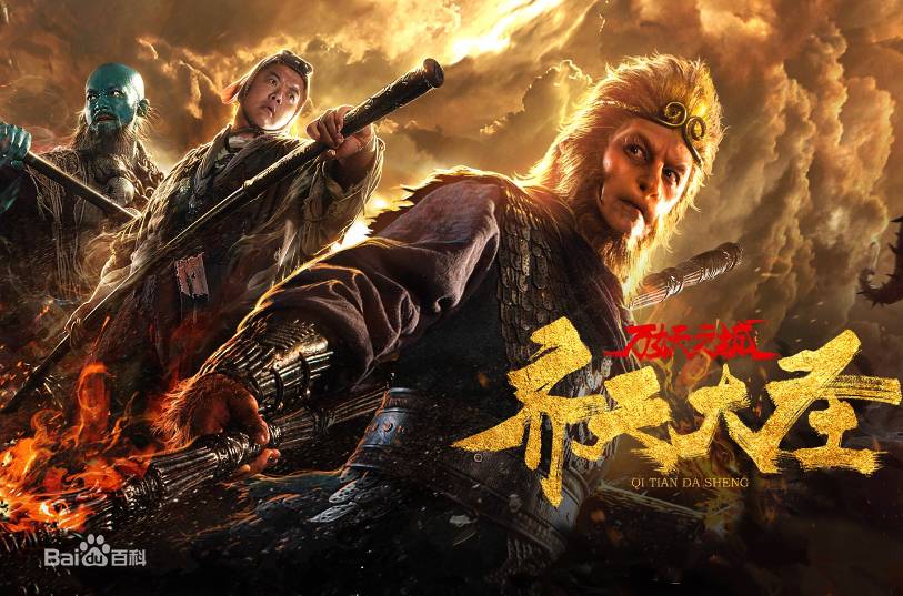 Qi Tian Da Sheng / Qi Tian Da Sheng (2018)