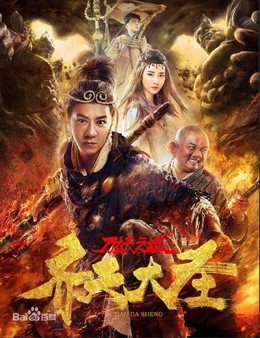 Tề Thiên Đại Thánh: Trấn Yêu Quái, Qi Tian Da Sheng / Qi Tian Da Sheng (2018)