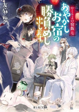 Kakuriyo No Yadomeshi, Kakuriyo No Yadomeshi (2018)