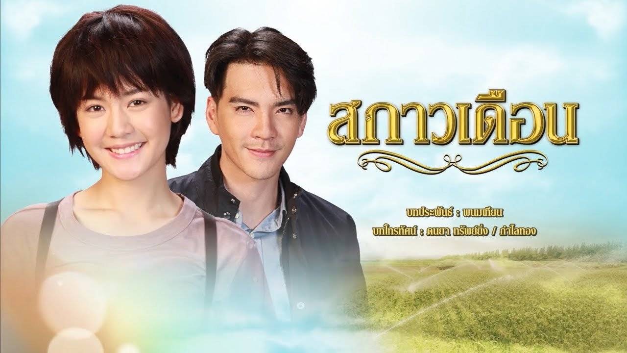 Xem Phim Ánh Trăng Lung Linh, Sa Kao Duen 2018