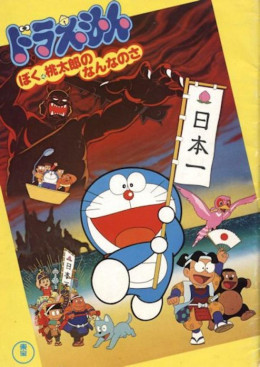 Doraemon Và Cậu Bé Quả Đào, Doraemon: Boku, Momotarou no Nanna no Sa (1981)