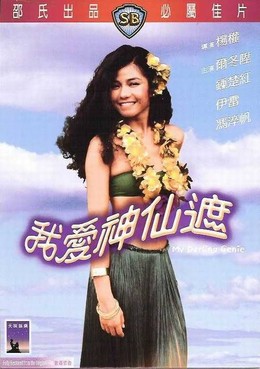 Tôi Yêu Thần Tiên, My Darling Genie (1984)