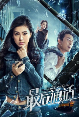 Cuộc Gọi Cuối Cùng, The Last Call (2017)