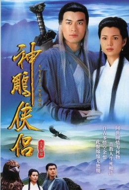 Thần Điêu Đại Hiệp, Return Of The Condor Heroes (1995)
