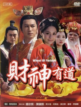 Tài Thần Hữu Đạo, Journey of the Fortune God (2011)