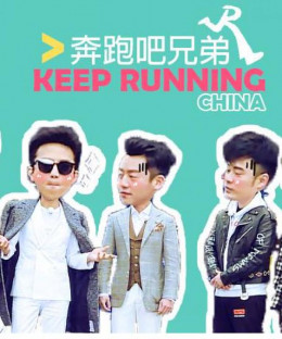 Running Man Bản Trung Quốc 6, Brother China Season 6 (2018)