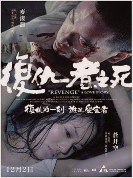 Cái Chết Kẻ Phục Thù, Revenge A Love Story (2010)