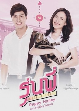 Người Tình Cún Con, Puppy Honey (2016)