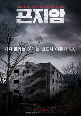 Gonjiam: Haunted Asylum / Gonjiam: Haunted Asylum (2018)