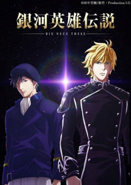 The Legend of the Galactic Heroes: The New Thesis - Encounter (2018)