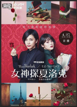 Nữ Thám Tử Sherlock, Miss Sherlock (2018)