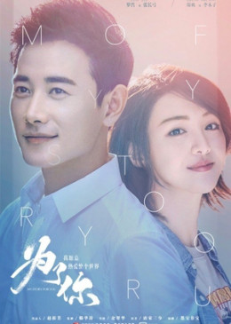 Vì Em, Anh Nguyện Yêu Cả Thế Giới Này, My Story for You / My Story for You (2018)