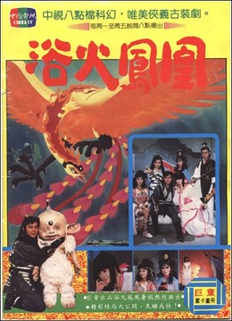 Phượng Hoàng Lửa, Phoenix The Myth (1990)