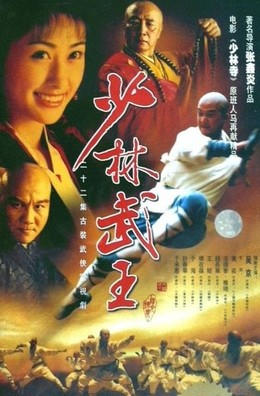 Shaolin King of Martial Arts (2002)