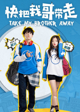 Take My Brother Away / Take My Brother Away (2018)