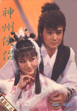 Thần Châu Kiếm Khách (1985)