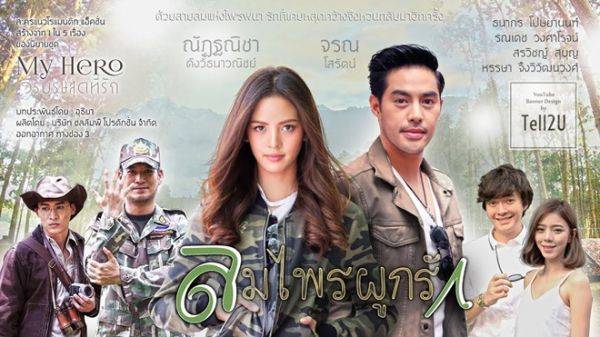 Lom Phrai Pook Ruk (2018)