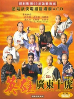 Anh Hùng Quảng Đông Thập Hổ, Ten Tigers Of Guangdong (1999)