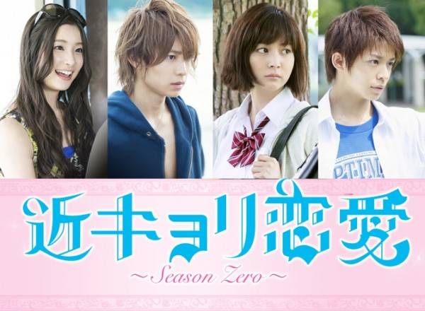 Kinkyori Renai Season Zero / Close Range Love (2014)