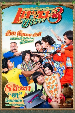 Mối Tình Oan Gia, Hello Yasothorn 3 (2013)