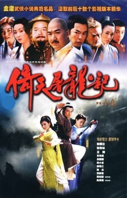Ỷ Thiên Đồ Long Ký 2003, The Heavenly Sword and Dragon Saber (2003)