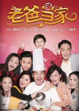 Bố Là Trụ Cột, Full House of Happiness / Full House of Happiness (2017)