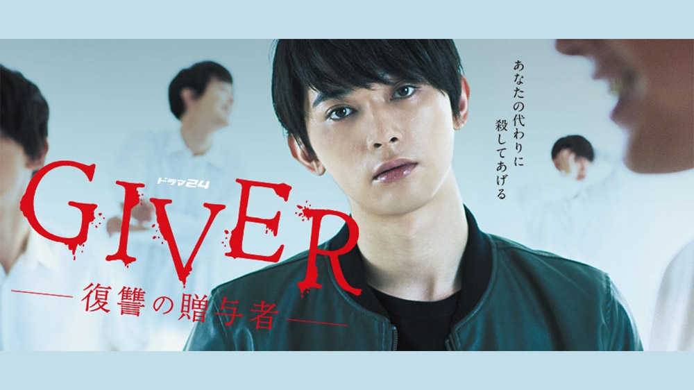 Giver: Fukushu no Zoyosha (2018)