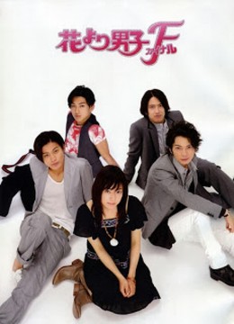 Hana Yori Dango (2005)