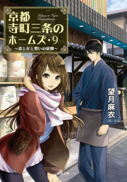 Tiệm Đồ Cổ Bí Ẩn, Kyoto Teramachi Sanjou No Holmes (2018)