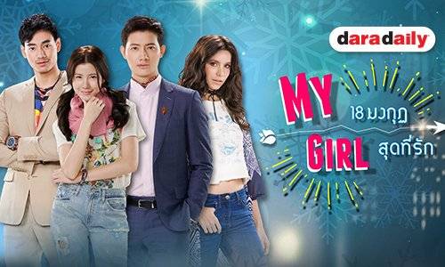 Xem Phim Cô Em Họ Bất Đắc Dĩ, My Girl Thailand 2018