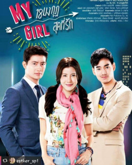 Cô Em Họ Bất Đắc Dĩ, My Girl Thailand / My Girl Thailand (2018)