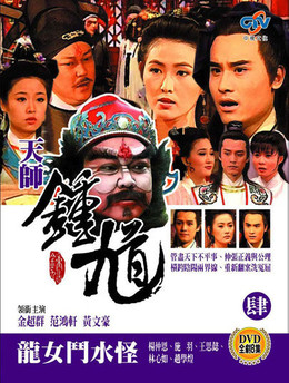 Thiên Sư Chung Quỳ, Heavenly Ghost Catcher (1994)