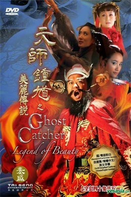Thiên Sư Chung Quỳ 2, Ghost Catcher II (2011)