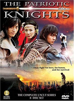 Hiệp Cốt Đan Tâm, The Patriotic Knights (2006)