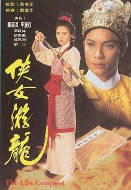 Hiệp Nữ Du Long, The Last Conquest / Giang Sơn Mỹ Nhân (1993)